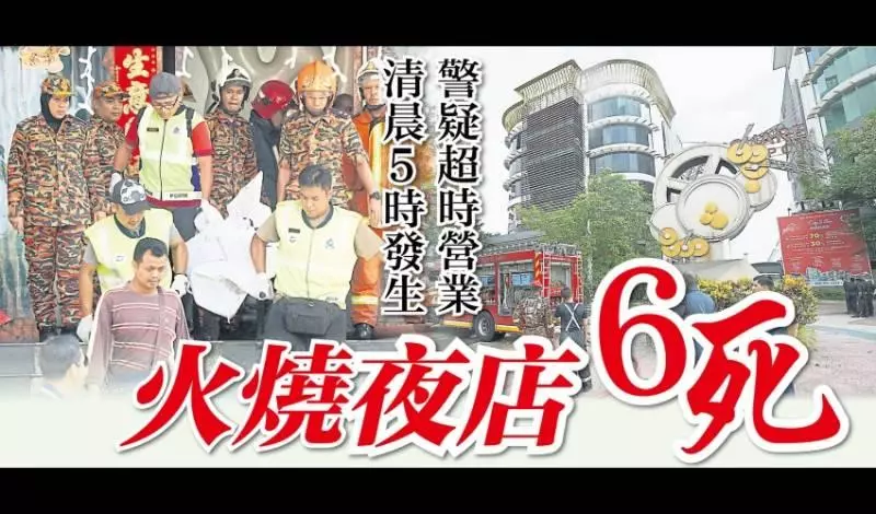 清晨5時發生 警疑超時營業 火燒夜店6死