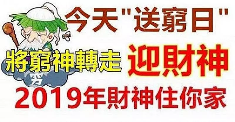 今天今天"送窮日",送走窮神!迎財神!將窮神送走2019年財神整年住在你家