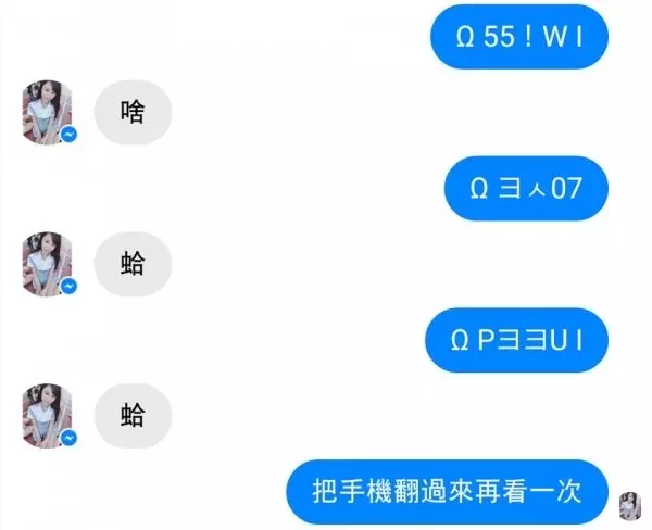 15個經典爆笑對話！妹子告白「當我男友嗎？」他怒拒絕　下一秒收到「一大串亂碼」秒改口叫寶貝