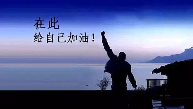 對自己「狠」一點,你永遠不會輸