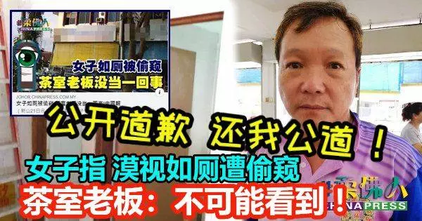 公開道歉,以還我公道!女子指漠視如廁遭偷窺 ,茶室老闆:不可能看到!