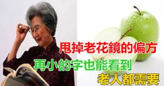 甩掉老花眼的偏方,再小的字都能看見,老人都需要