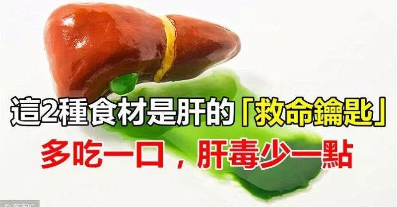 這2種食材是肝的「救命鑰匙」,多吃一口,肝毒最少一點