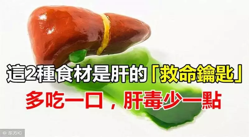 這2種食材是肝的「救命鑰匙」,多吃一口,肝毒最少一點