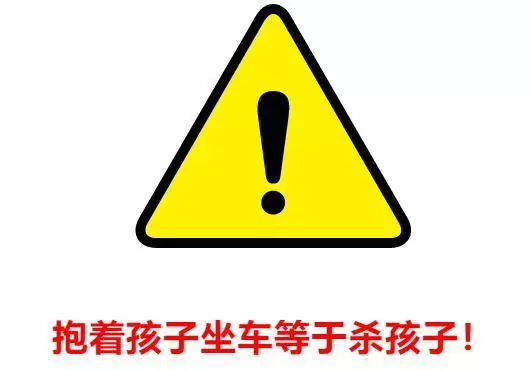 美國兒童科學會：乘車時千萬別把孩子抱在懷裡