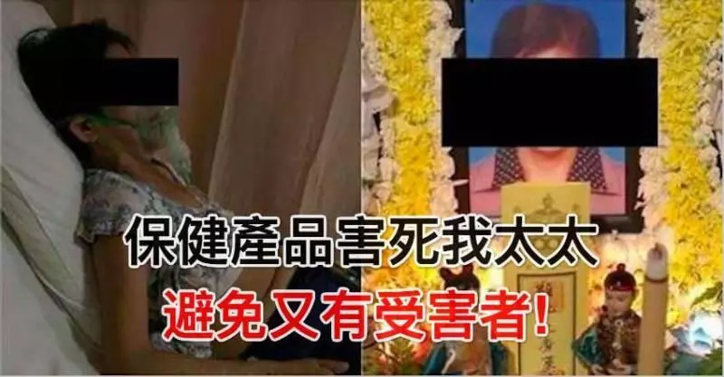 保健產品害死了我太太,避免又有受害者,趕緊看看!