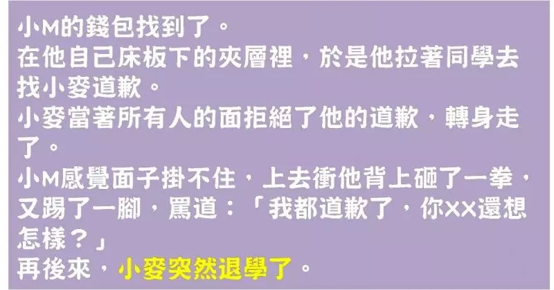 他懷疑同學偷他錢包於是惡意中傷,事後道歉卻被拒,直到同學被退學才知道這不是道歉能解決的....
