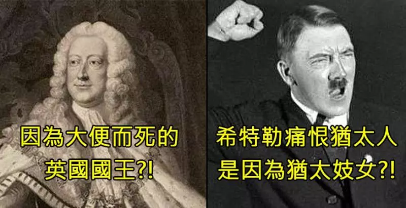 瞎到讓人以為是假的5個「歷史冷知識」!