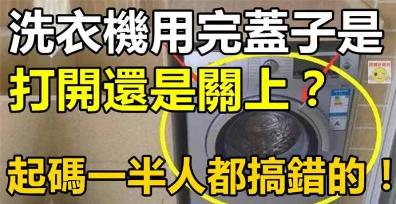 洗衣機用完蓋子是打開還是關上?起碼一半人都搞錯的,壞處多多