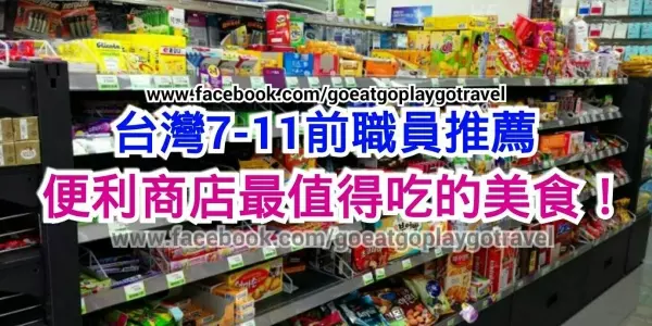 台灣7-11前職員推薦,便利商店最值得吃的美食!