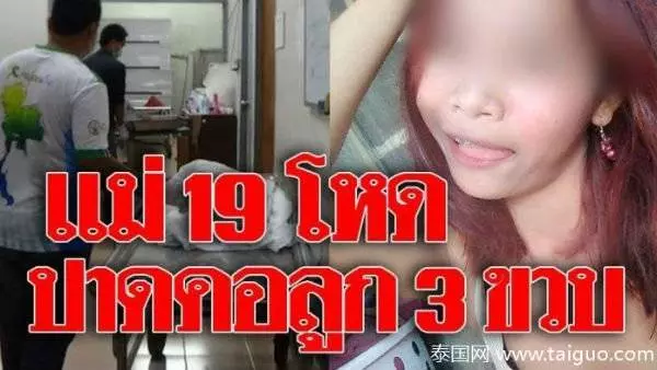 【泰國新聞】拍裸片賺錢 反遭熟人勒索3000銖 19歲女手刃3歲親生兒