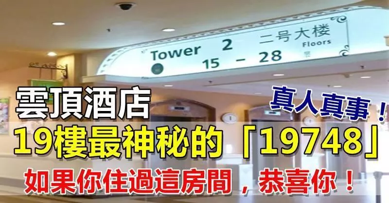 雲頂酒店19樓最神秘的19748房!真人真事!如果你住過這房間,恭喜你