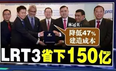 第三輕快鐵2024年啟用 林冠英:料省下150億