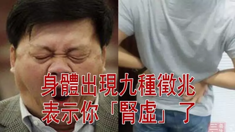 注意!身體出現這「9種徵兆」竟是「腎虛」的信號!千萬別到體虛累積出大病才知道!!