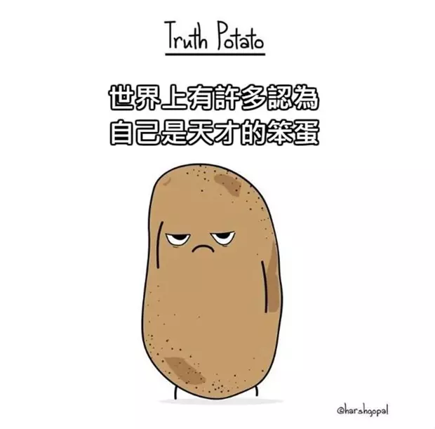 超中肯插畫《真相馬鈴薯》,一語道破現實中所有殘酷的真相!