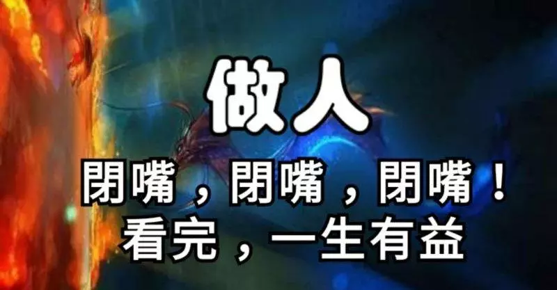 做人:閉嘴,閉嘴,閉嘴!看完,一生有益 !