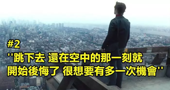 聽完這10個在自殺失敗後倖存的人形容自殺時的感覺後，你就一輩子都不會想自殺了！ XD