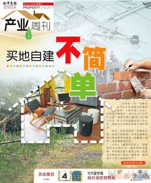 買地自建不簡單, 需考量成本現金流