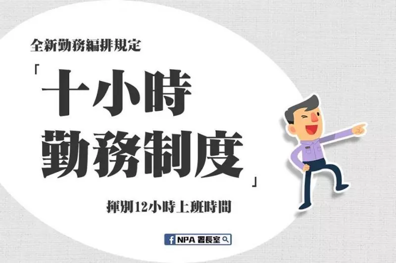 警察揮別高工時過勞勤務 基層:署長有guts!