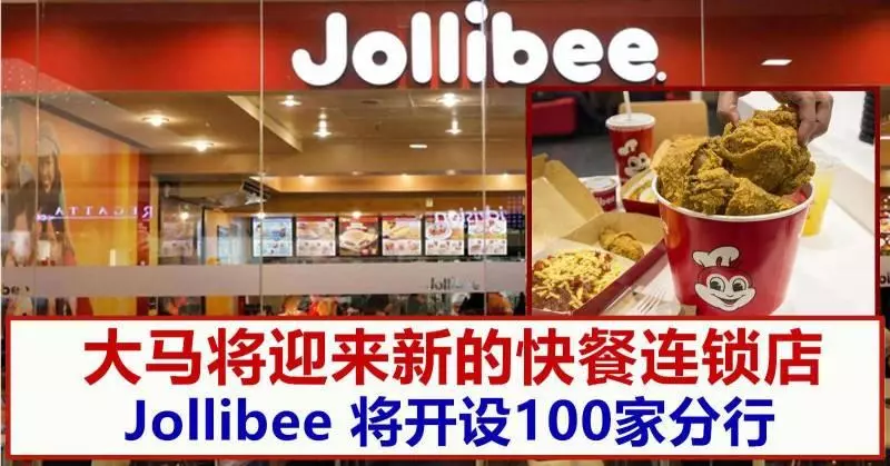 Jollibee快餐連鎖店將在大馬開設100家分行