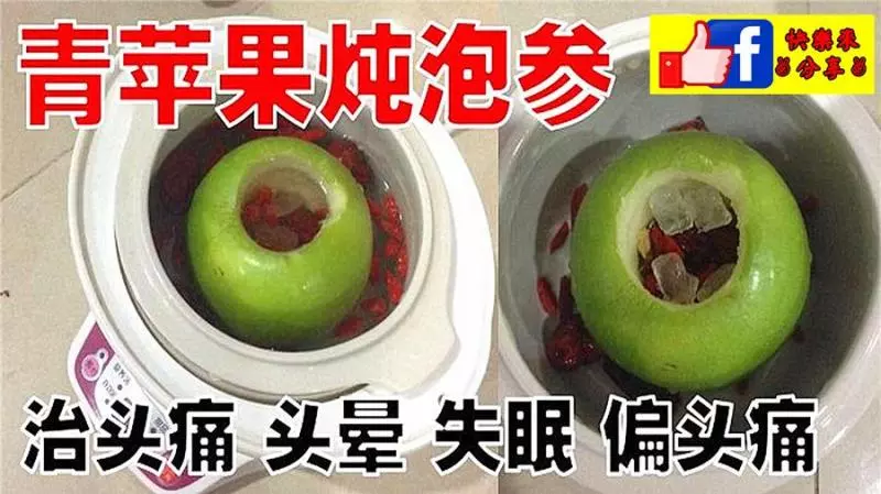 青蘋果燉泡參~連續喝三天治頭痛丶頭暈丶失眠和偏頭痛食譜 !