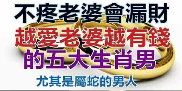 這五大生肖男,不疼老婆會漏財,越愛老婆越有錢