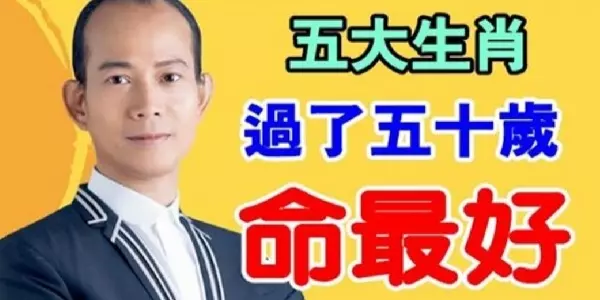 五大生肖:過了五十歲命最好 ,註定「錢」途無量!