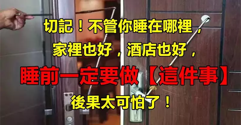 切記!不管你睡在哪裡,家也好,酒店也好,睡前一定要做「這件事」!後果真的太可怕了!