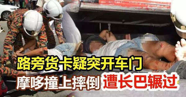 路旁貨卡疑突開車門 摩哆撞上摔倒 遭長巴輾過