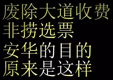 廢除大道收費 非撈選票 安華的目的 原來是這樣