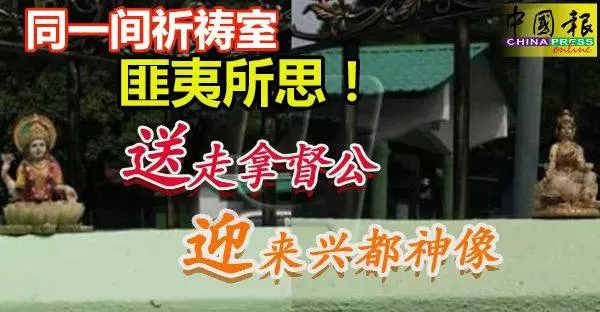 同一間祈禱室「送」走拿督公神像,卻「迎」來興都神像,讓人深感匪夷所思!