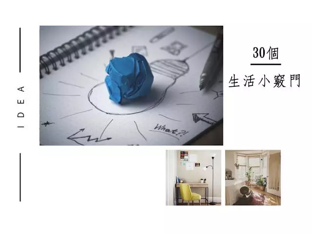 30個聰明簡單實用的生活小竅門 !