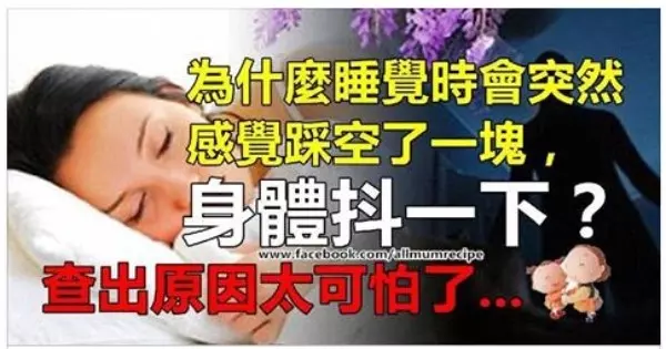 為什麼睡覺時會突然感覺踩空了一塊,身體抖一下?