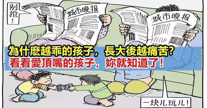 為什麼越乖的孩子,長大後越痛苦?諮商師的鄭重呼籲:乖從來不該是讚美.......