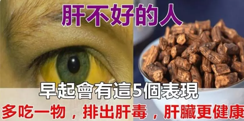 肝不好的人, 早上醒來會有這5個表現,多吃一種食物,清除肝臟毒素,養肝更護肝 !