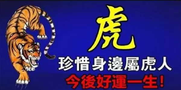 你家裡有屬虎的人嗎?有的話,請珍惜!今後必然好運一生