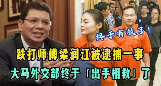【梁潤江師徒在印尼被扣46天】家屬前來找林立迎,卻迎來他這樣回應!