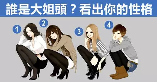 準!誰是大姐頭?看出你的整體脾氣性格
