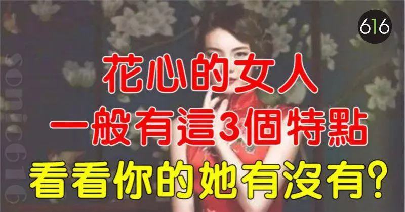花心的女人,一般有這3個特點,看看你的她有沒有?