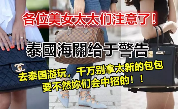 各位美女太太們注意了!泰國海關給於警告:去泰國遊玩,千萬別拿太新的包包,要不然你們會中招的