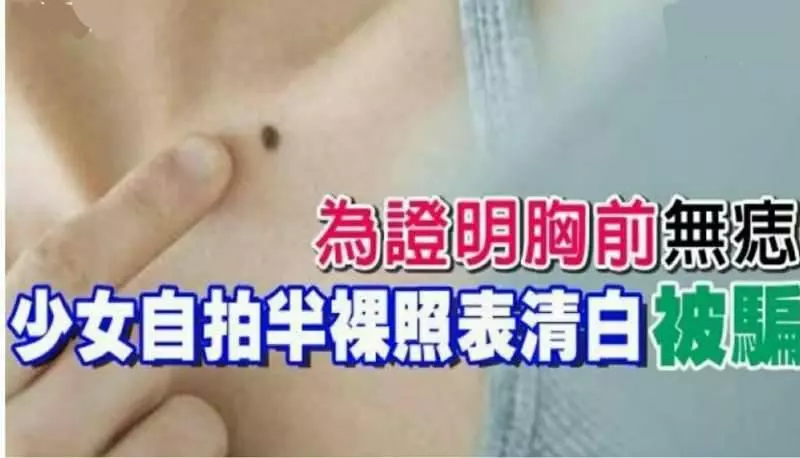 為證明胸前無痣, 17歲少女自拍半裸照送騙子