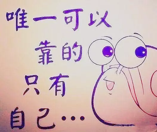 堅強,獨立,是我們唯一的選擇!
