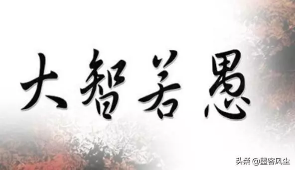 大智若愚之人常有的三個表現,每一個都是智慧