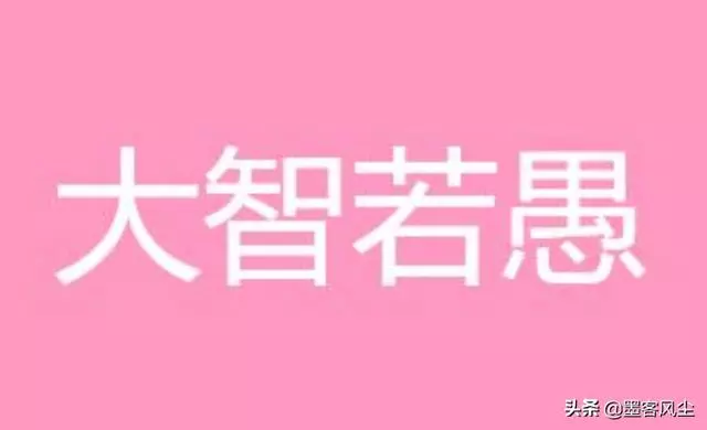 大智若愚之人常有的三個表現,每一個都是智慧