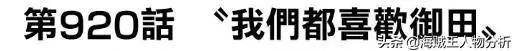 海賊王934話,索隆身世即將揭曉?別忘了還有個耕四郎!