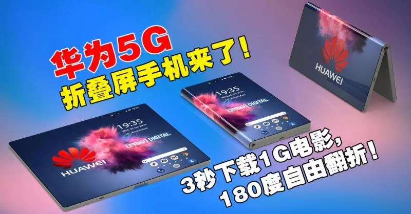 華為5G摺疊屏手機來了!3秒下載1G電影,180度自由翻折!