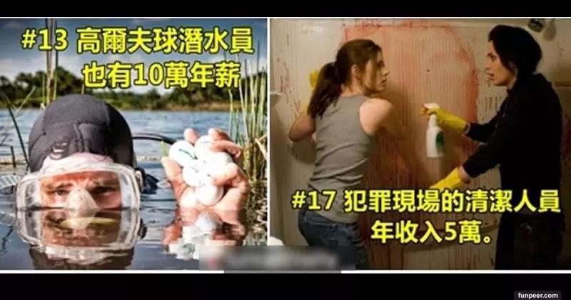 地球上超稀有卻又超高薪但又非常白痴的20個工作!