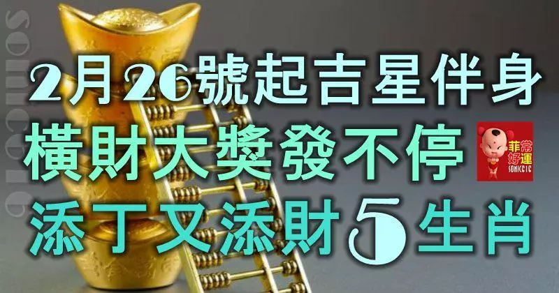 2月26號起吉星伴身,橫財大獎發不停,添丁又添財的5大生肖!