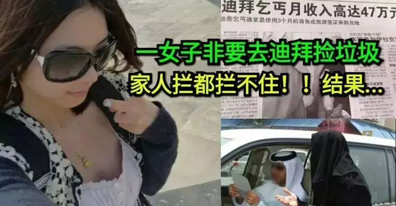 一女子非要去杜拜撿垃圾,家人攔都攔不住!結果嚇你一跳
