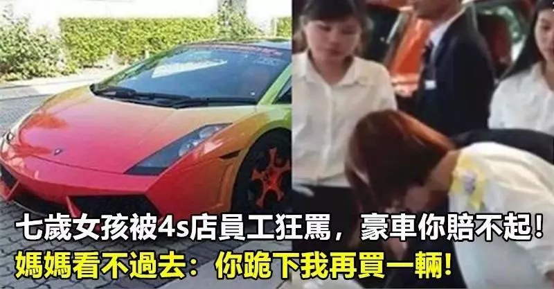七歲女孩被4s店員工狂罵,豪車你賠不起,媽媽看不過去:你跪下我再買一輛